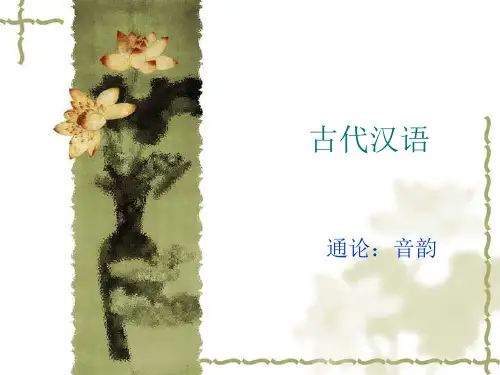 古代汉语四------音韵