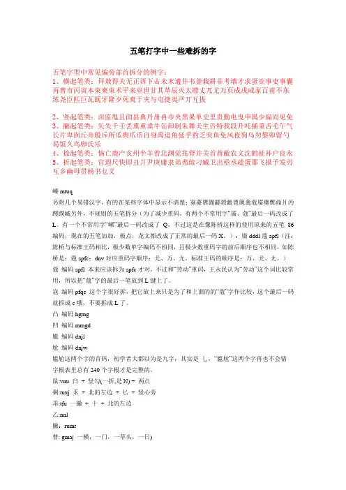 五笔打字中一些难拆的字2