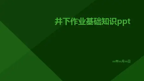 井下作业基础知识ppt