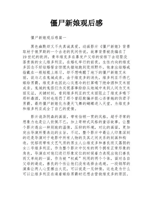 僵尸新娘观后感