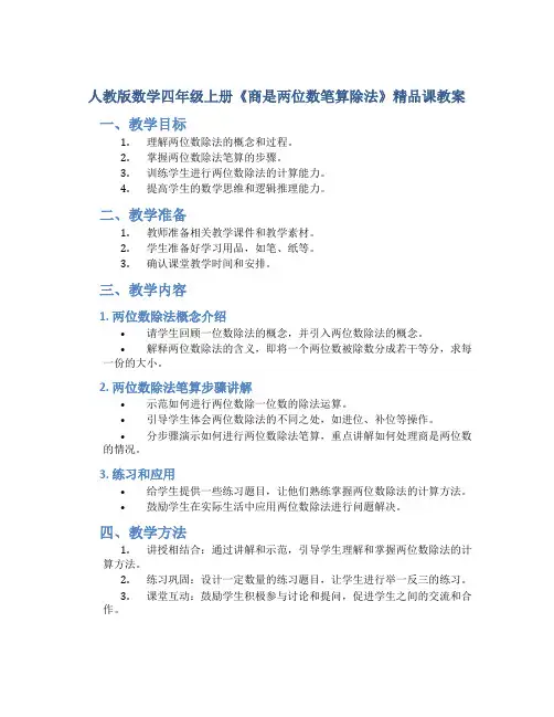 人教版数学四年级上册《商是两位数笔算除法》精品课教案