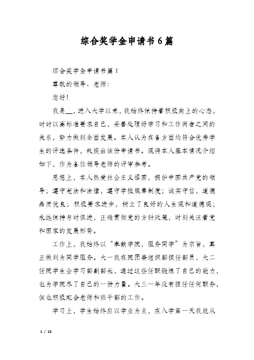 综合奖学金申请书6篇