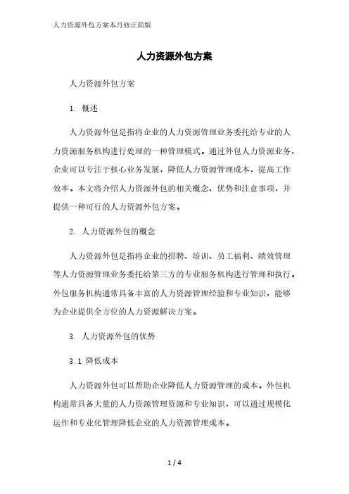 人力资源外包方案简版范文
