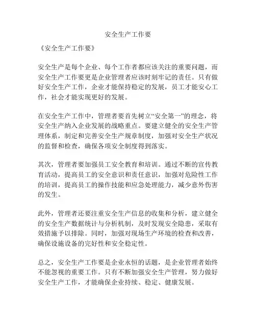 安全生产工作要