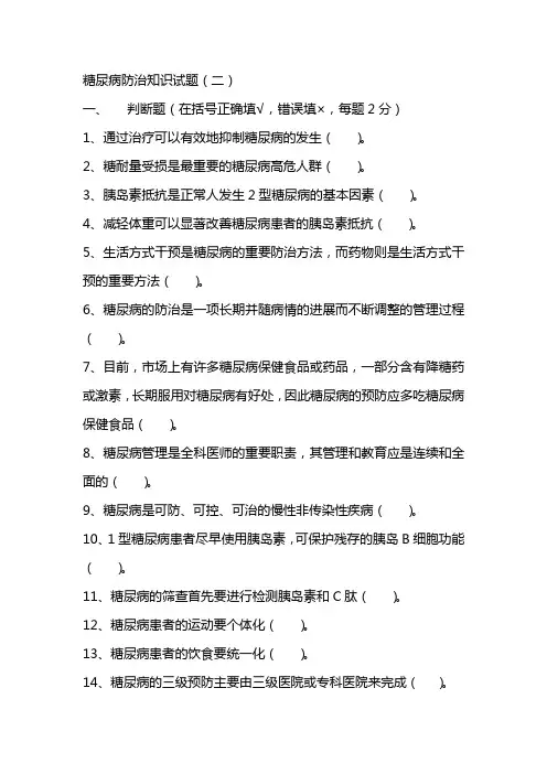 糖尿病防治知识试题(卷)