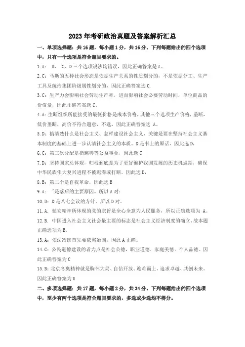 2023年考研政治真题及答案解析汇总