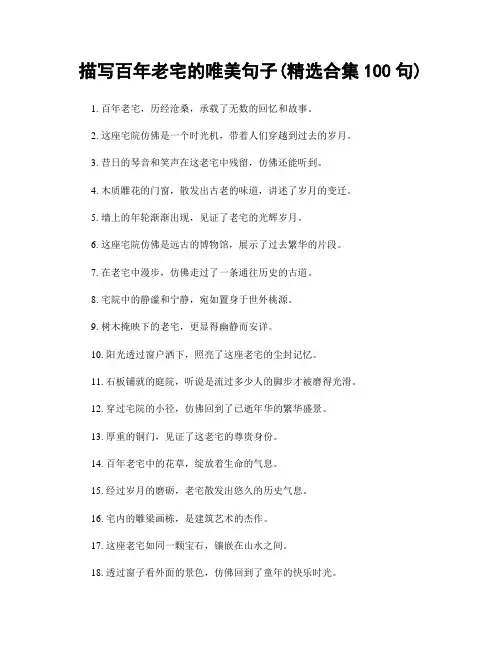 描写百年老宅的唯美句子(精选合集100句)