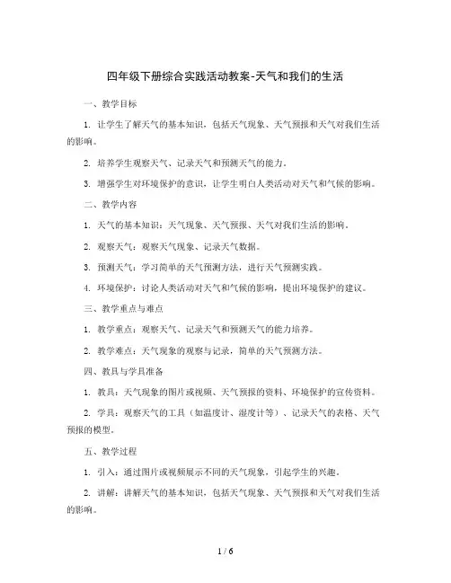 四年级下册综合实践活动教案-天气和我们的生活 全国通用