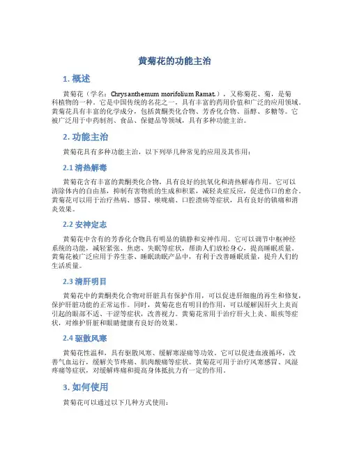 黄菊花的功能主治