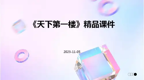 《天下第一楼》精品课件