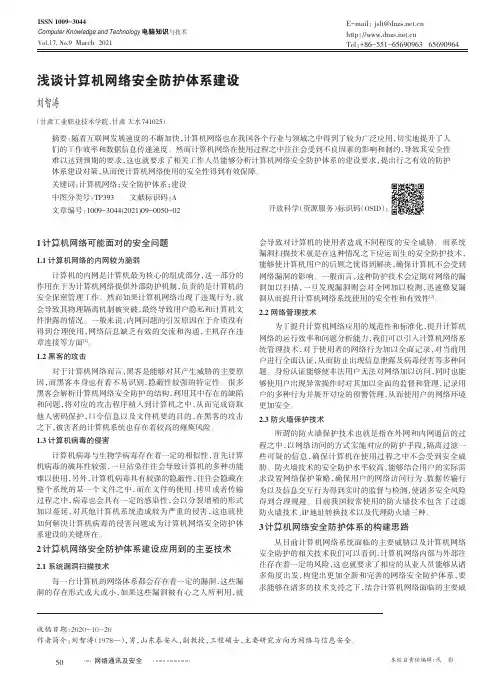 浅谈计算机网络安全防护体系建设