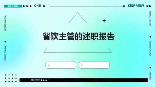 餐饮主管的述职报告PPT