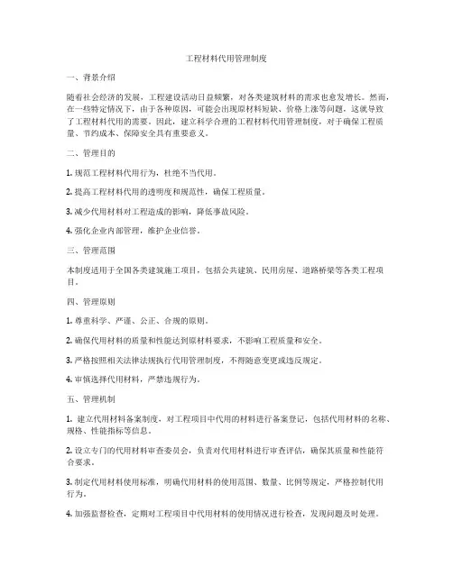工程材料代用管理制度