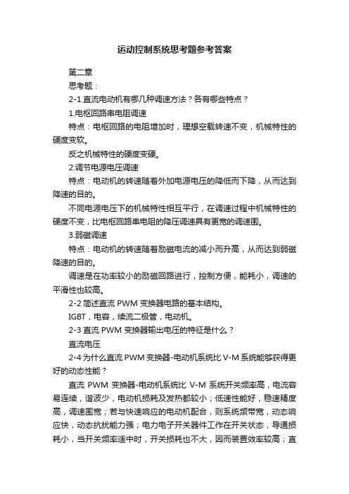 运动控制系统思考题参考答案