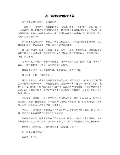 高一新生活的作文3篇