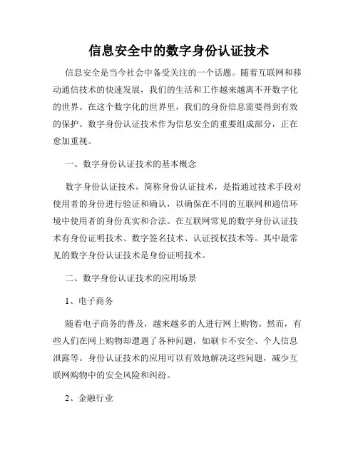 信息安全中的数字身份认证技术