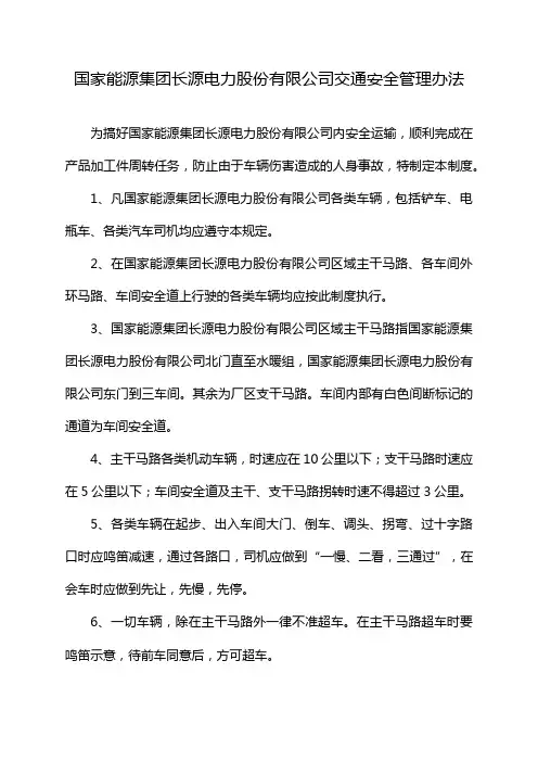 国家能源集团长源电力股份有限公司交通安全管理办法