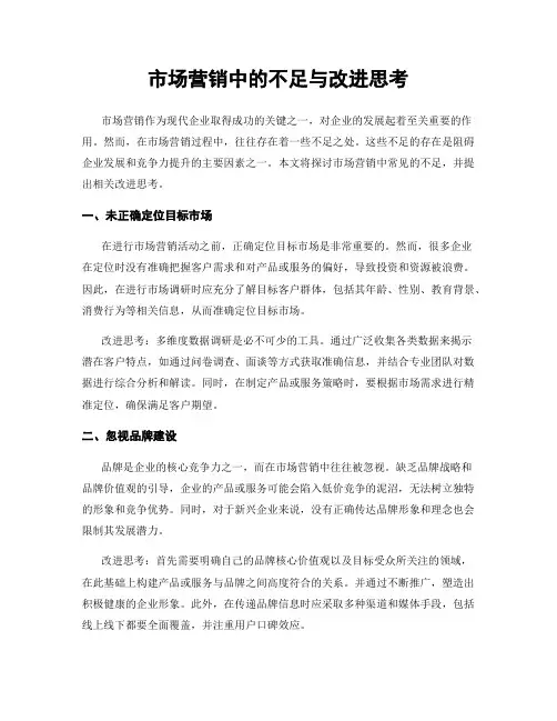 市场营销中的不足与改进思考
