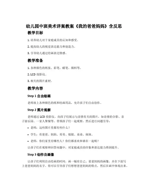幼儿园中班美术详案教案《我的爸爸妈妈》含反思