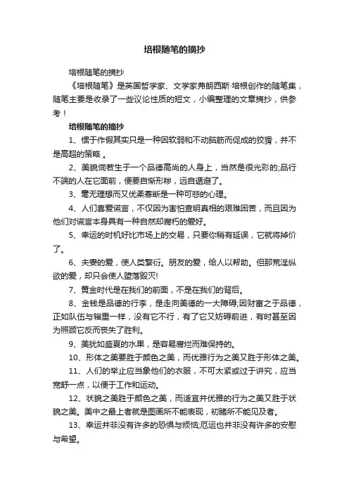 培根随笔的摘抄