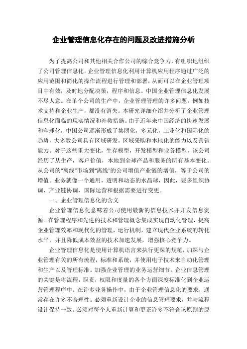 企业管理信息化存在的问题及改进措施分析