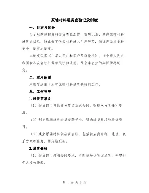 原辅材料进货查验记录制度
