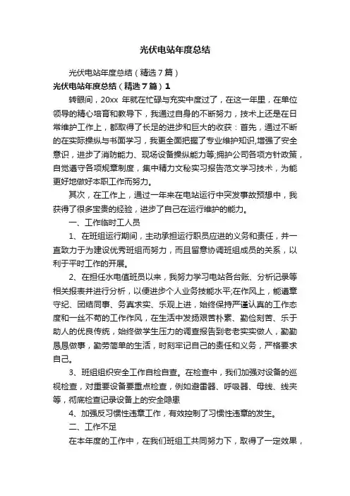 光伏电站年度总结
