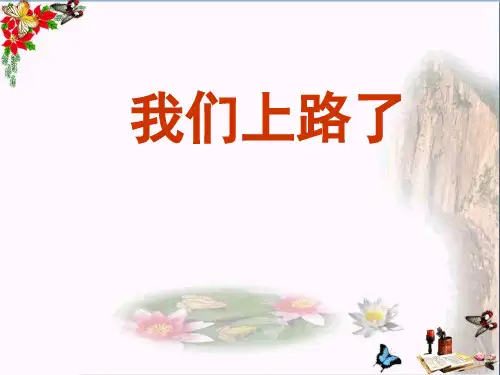 六年级语文下册第28课《我们上路了》-课件 语文S版