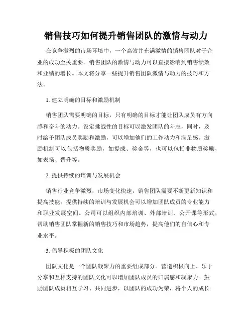 销售技巧如何提升销售团队的激情与动力