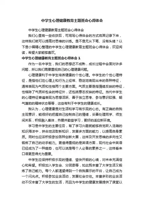 中学生心理健康教育主题班会心得体会