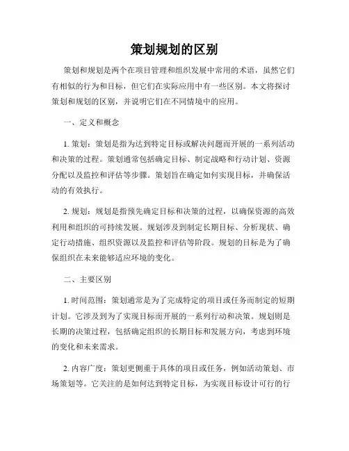 策划规划的区别