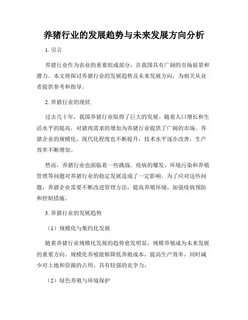 养猪行业的发展趋势与未来发展方向分析