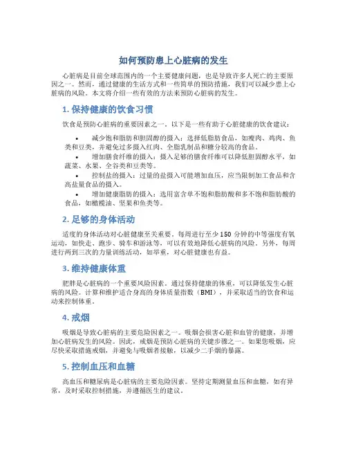 如何预防患上心脏病的发生