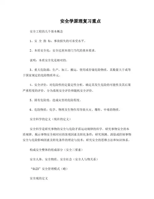 安全学原理复习重点