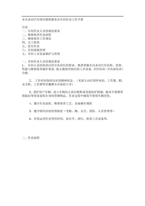 东风本田汽车特约销售服务店车间作业工作手册