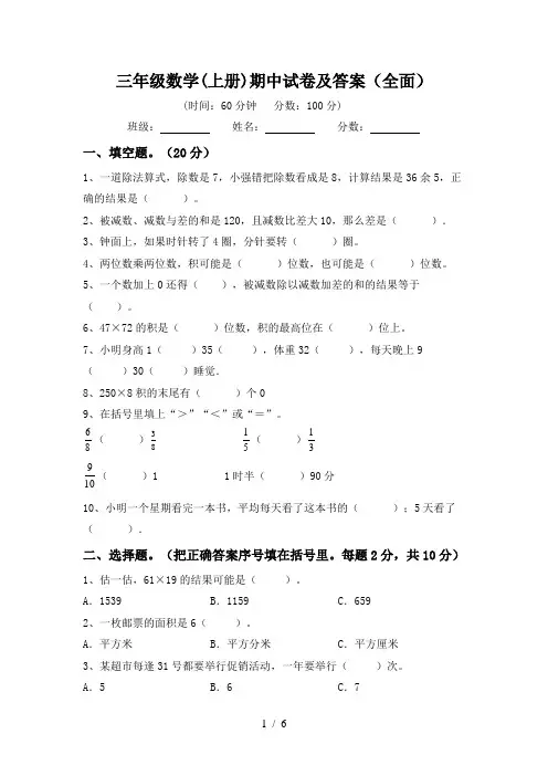 三年级数学(上册)期中试卷及答案(全面)