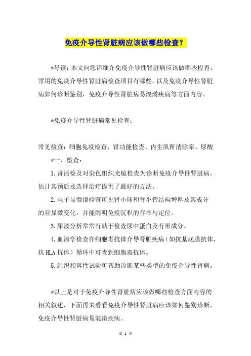 免疫介导性肾脏病应该做哪些检查？