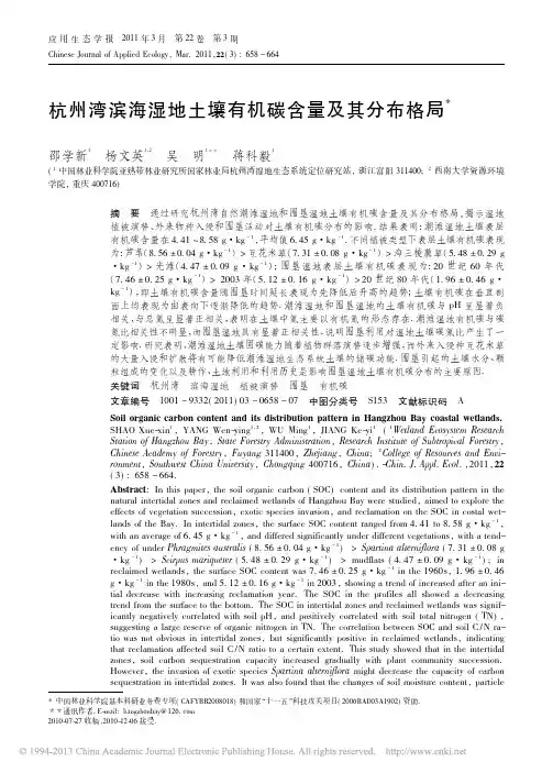 杭州湾滨海湿地土壤有机碳含量及其分布格局_邵学新(1)