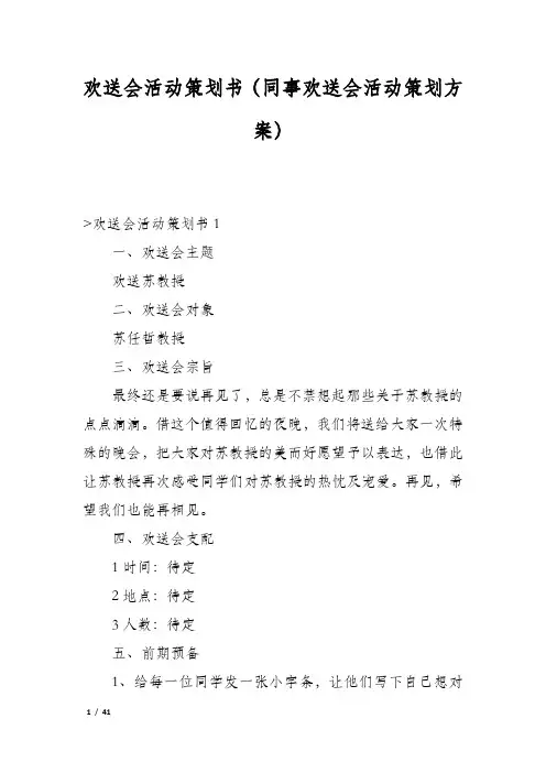 欢送会活动策划书(同事欢送会活动策划方案)