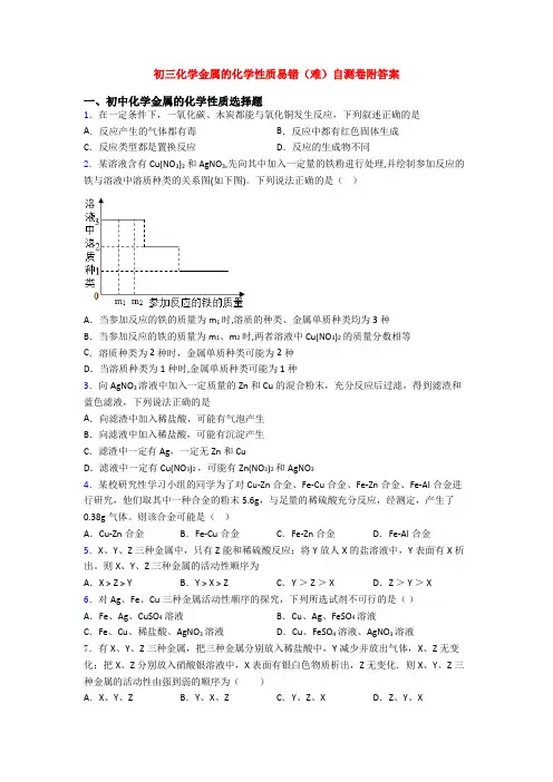 初三化学金属的化学性质易错(难)自测卷附答案