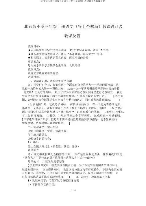 北京版小学三年级上册语文《登上企鹅岛》教案及教学反思
