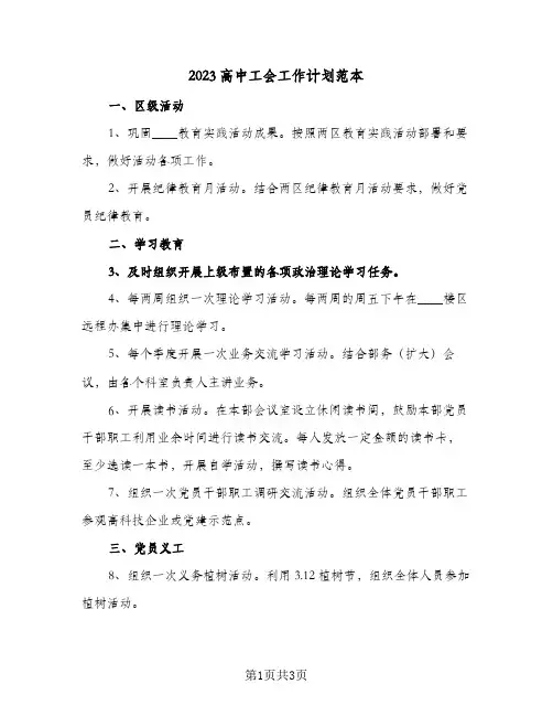 2023高中工会工作计划范本(2篇)