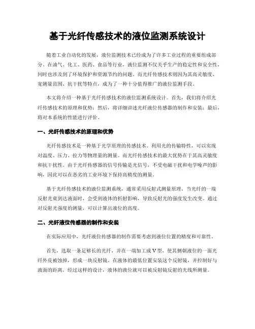 基于光纤传感技术的液位监测系统设计