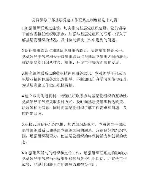 党员领导干部基层党建工作联系点制度精选十九篇