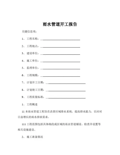 雨水管道开工报告