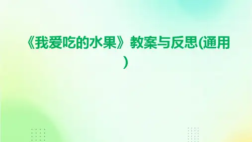 《我爱吃的水果》教案与反思(通用)