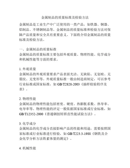 金属制品的质量标准及检验方法