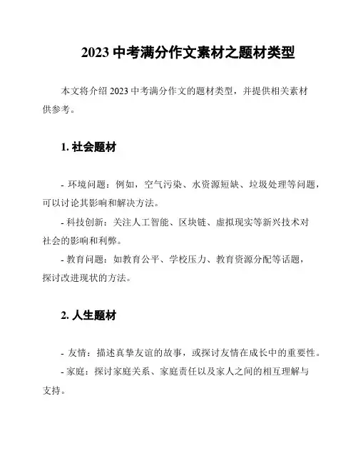 2023中考满分作文素材之题材类型