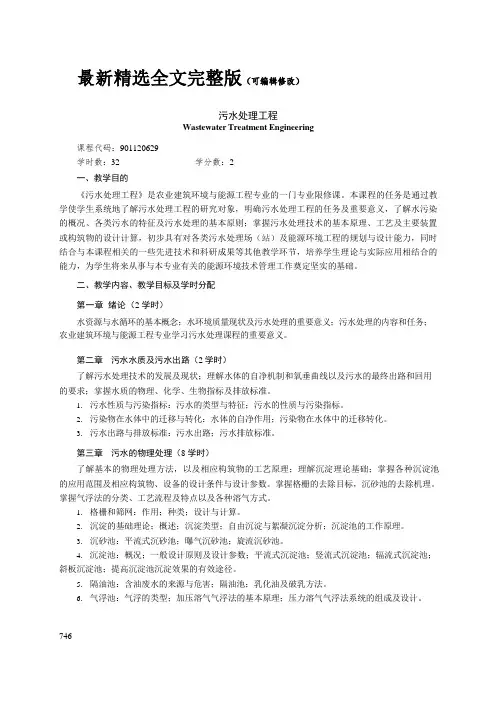 污水处理工程课程教学大纲(本科)全文优选