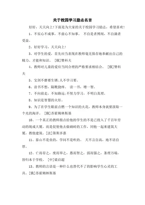 关于校园学习励志名言